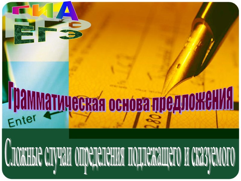 ЕГЭ ГИА Грамматическая основа предложения Сложные случаи определения подлежащего и сказуемого